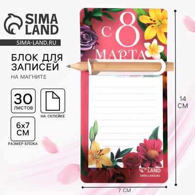 Подарочный набор, блок бумаги с карандашом на магните «С 8 Марта»