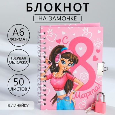 Блокнот на замочке А6, 50 л «С 8 марта!»