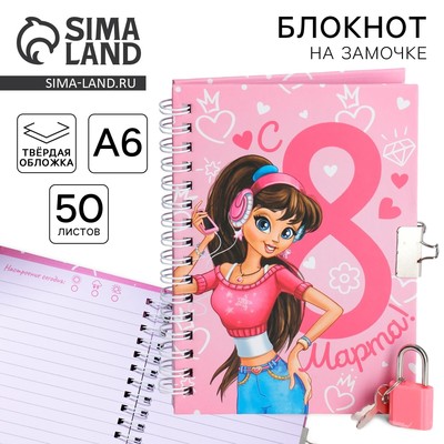 Блокнот на замочке А6, 50 л. «С 8 марта!»