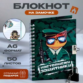 Блокнот на замочке А6, 50 л «Настоящему защитнику» 9863192