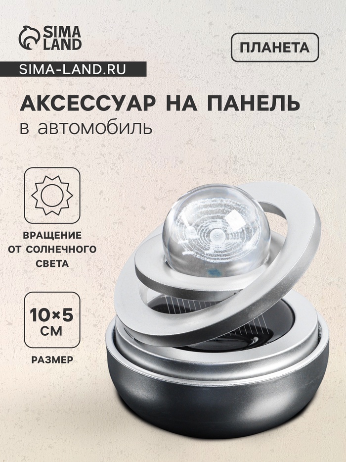 Аксессуар на панель с ароматизатором, гравитационные кольца, вращается от солнца, планета, серебро - Фото 1