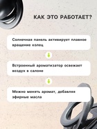 Аксессуар на панель с ароматизатором, гравитационные кольца, вращается от солнца, планета, черный - Фото 3