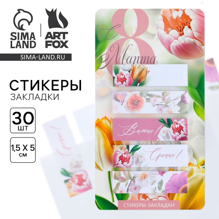 

Стикеры-закладки, на подложке «С 8 Марта.Цветы», 5 шт, 30 л/шт