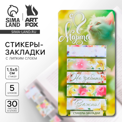 Стикеры-закладки, на подложке «С 8 марта, Коша», 5 шт., 30 л/шт