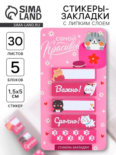 Стикеры-закладки, на подложке «Самой красивой», 5 шт., 30 л/шт.