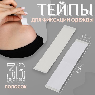 Тейпы для фиксации одежды, 1,2 × 8,5 см, 36 шт, цвет прозрачный