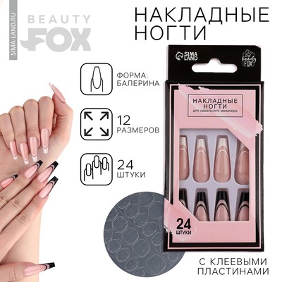 Накладные ногти для взрослых «Черно-белый френч», 24 шт., клеевые пластины, форма балерина, глянцевые