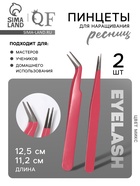 Пинцеты для наращивания ресниц, набор - 2 шт., МИКС - Фото 1