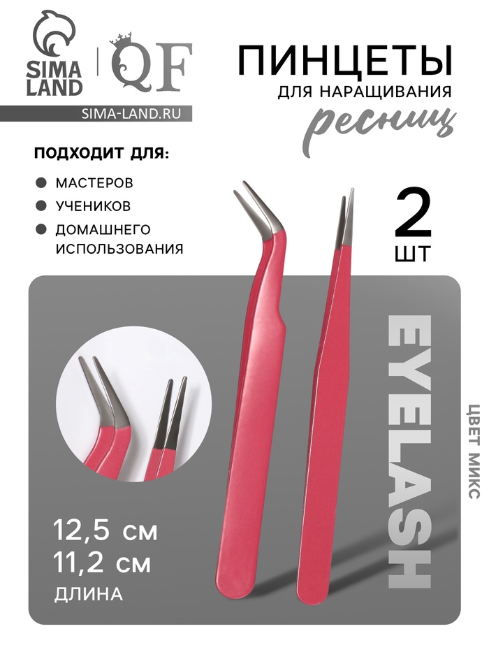 Пинцеты для наращивания ресниц, набор - 2 шт., МИКС - Фото 1