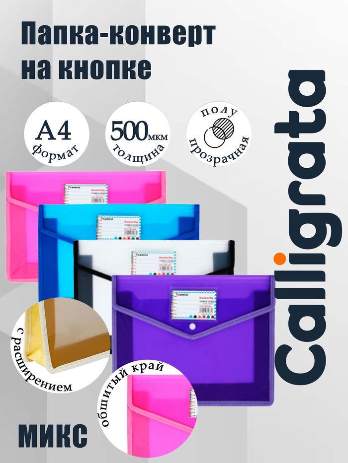 Папка-конверт на кнопке А4, 500 мкр, с расширением, горизонтальная, карман для визиток, МИКС - Фото 1