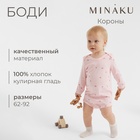 Боди детское MINAKU, цвет розовый, рост 62-68 см 9891910 - фото 12673726