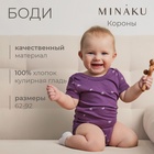 Боди детское MINAKU, цвет фиолетовый, рост 62-68 см 9891943 - фото 312856854