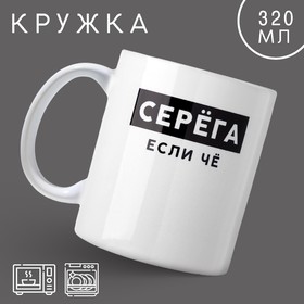 Кружка «Серёга», 320 мл 10299035