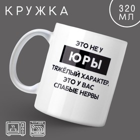 Кружка «Тяжёлый характер» Юра, 320 мл 10299036