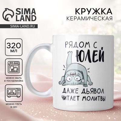 Кружка керамическая с сублимацией «Рядом с Юлей», 320 мл