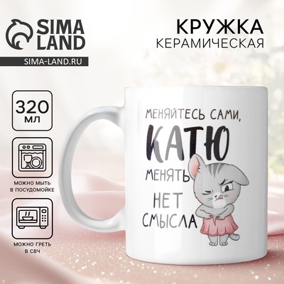 Кружка керамическая именная «Катя», 320 мл