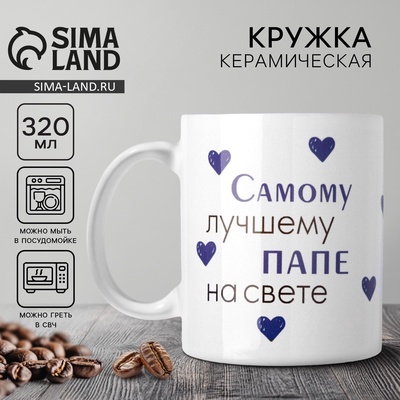 Кружка керамическая «Лучшему папе на свете», 320 мл