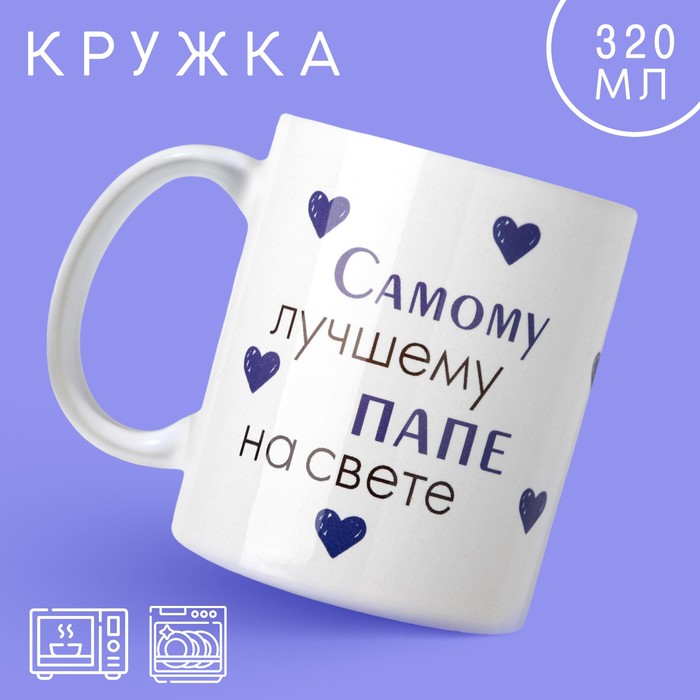 Кружка «Лучшему папе на свете», 320 мл - Фото 1