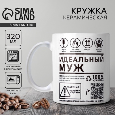Кружка керамическая с сублимацией «Идеальный муж», 320 мл