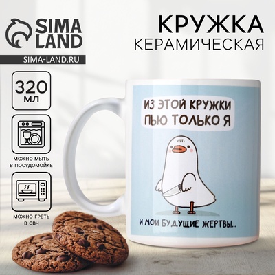 Кружка керамическая «Пью только я», 320 мл