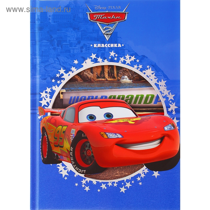 Cars 2 book. Книга Тачки. Тачки 2 книжка. Книга Тачки 2. Тачки 2 обложка.