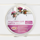 Подставка для цветов «Арка-3», d=12 см, цвет белый - Фото 5