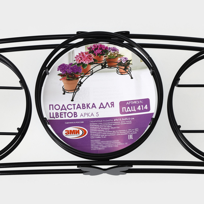 Подставка для цветов «Арка-5», d=12 см, 69×15.5×25.5 см, черный