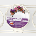 Подставка для цветов «Арка-5», d=12 см, цвет белый - Фото 5