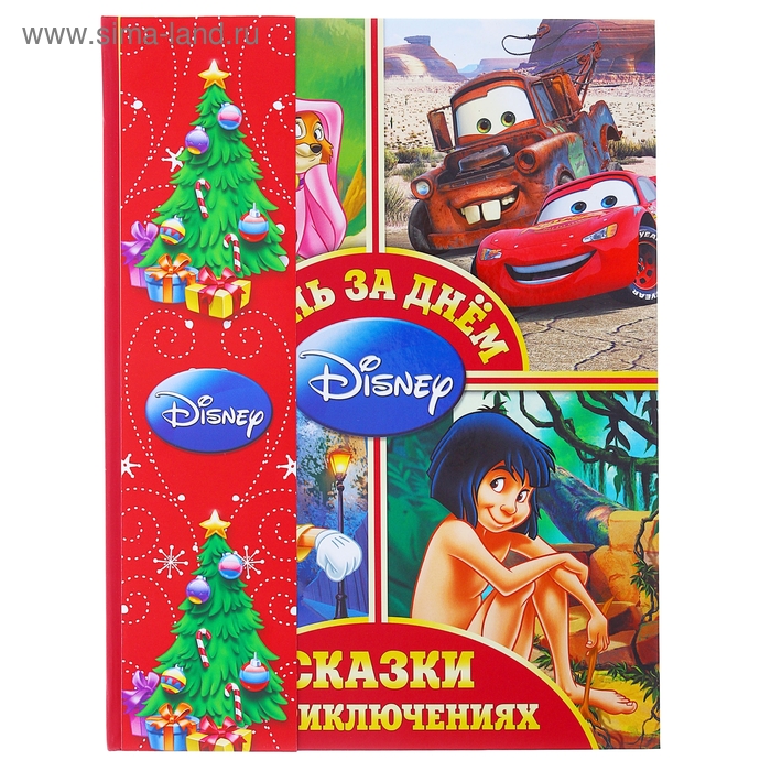 Книга "День за днем" Сказки о приключениях 32 стр. - Фото 1