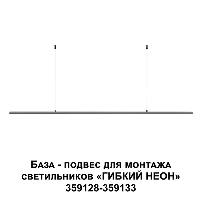 База - подвес RAMO для светильников 359128-359133 IP20