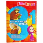 Раскрась, наклей, отгадай 3 в 1 "Маша и Медведь" №1410 - Фото 1
