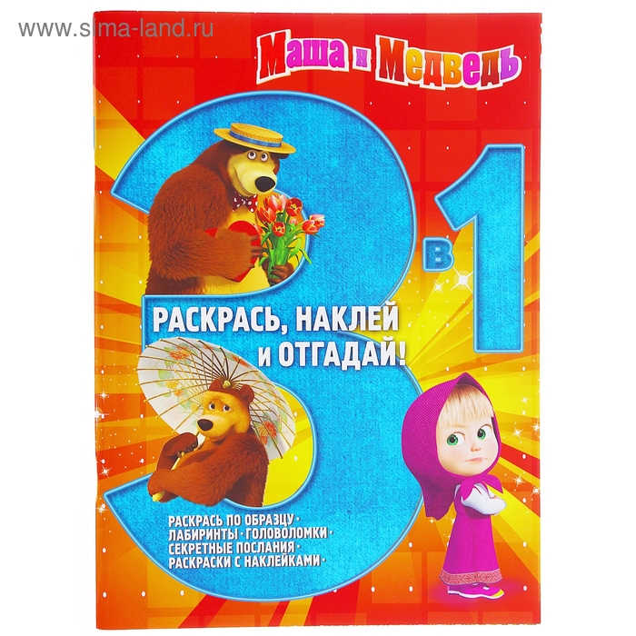 Раскрась, наклей, отгадай 3 в 1 "Маша и Медведь" №1410 - Фото 1