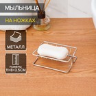 Мыльница на ножках Доляна, 11×8×3,5 см, цвет хром - Фото 1
