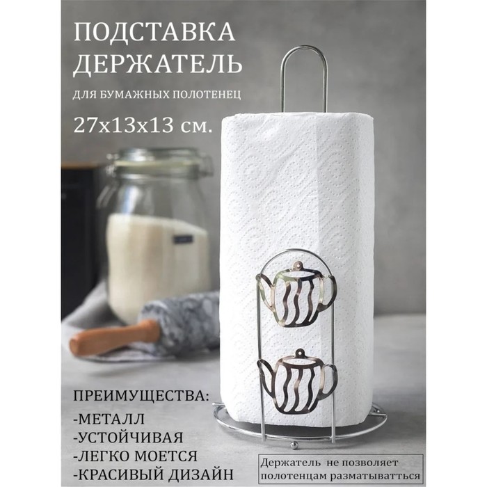 Подставка под бумажные полотенца Доляна «Чайнички», 13,7×13,7×26,3 см, цвет хром