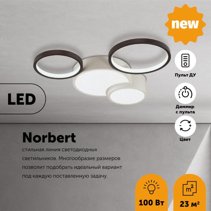 Люстра потолочная NORBERT LED 64W 4224Лм , с ДУ