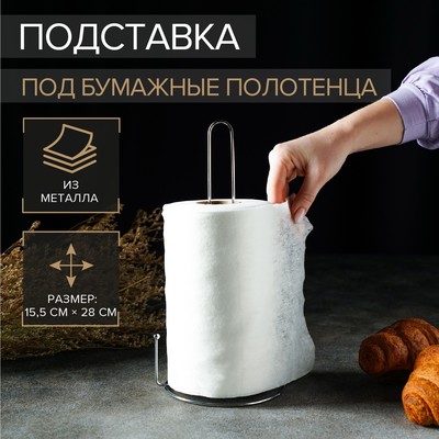 Подставка под бумажные полотенца Доляна, 16×13,5×28 см, цвет хром