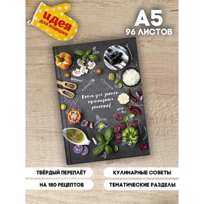 Книга для записи рецептов А5, 96 листов "Вкусы Италии", твёрдая обложка, глянцеввая ламинация