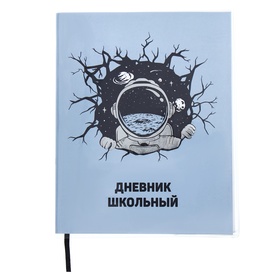 Дневник универсальный 1-11 класс, 48 листов "Космонавт", мягкая обложка из ПВХ, тиснение фольгой, ляссе, блок офсет 10335694