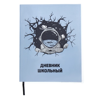 Дневник универсальный 1-11 класс, 48 листов "Космонавт", мягкая обложка из ПВХ, тиснение фольгой, ляссе, блок офсет