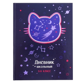 Дневник для 5-11 классов, 48 листов "Космо кот", твёрдая обложка, глянцевая ламинация, тиснение фольгой