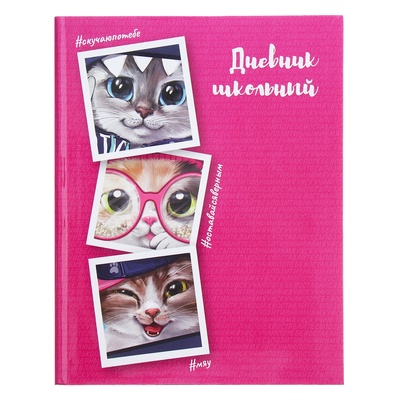 Дневник универсальный для 1-11 классов, 48 листов "Коты", интегральная обложка, глянцевая ламинация