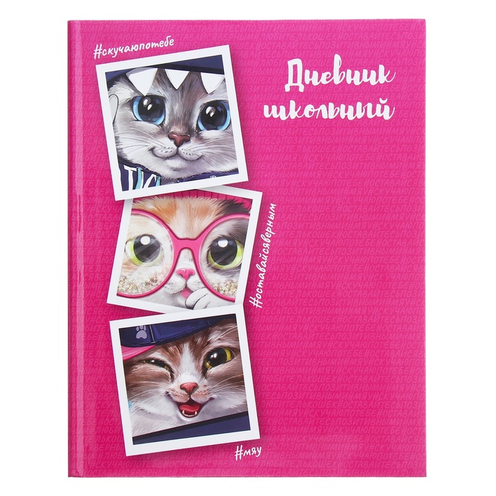 Дневник универсальный для 1-11 классов, 48 листов "Коты", интегральная обложка, глянцевая ламинация - Фото 1