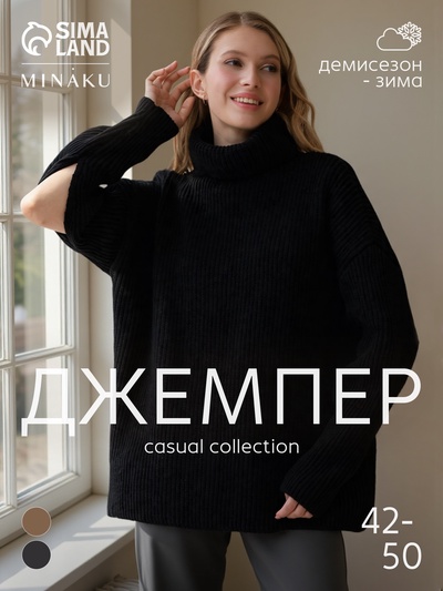 Джемпер женский MINAKU: Casual collection, чёрный, размер 50