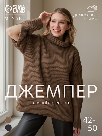 Джемпер женский MINAKU: Casual collection, коричневый, размер 48
