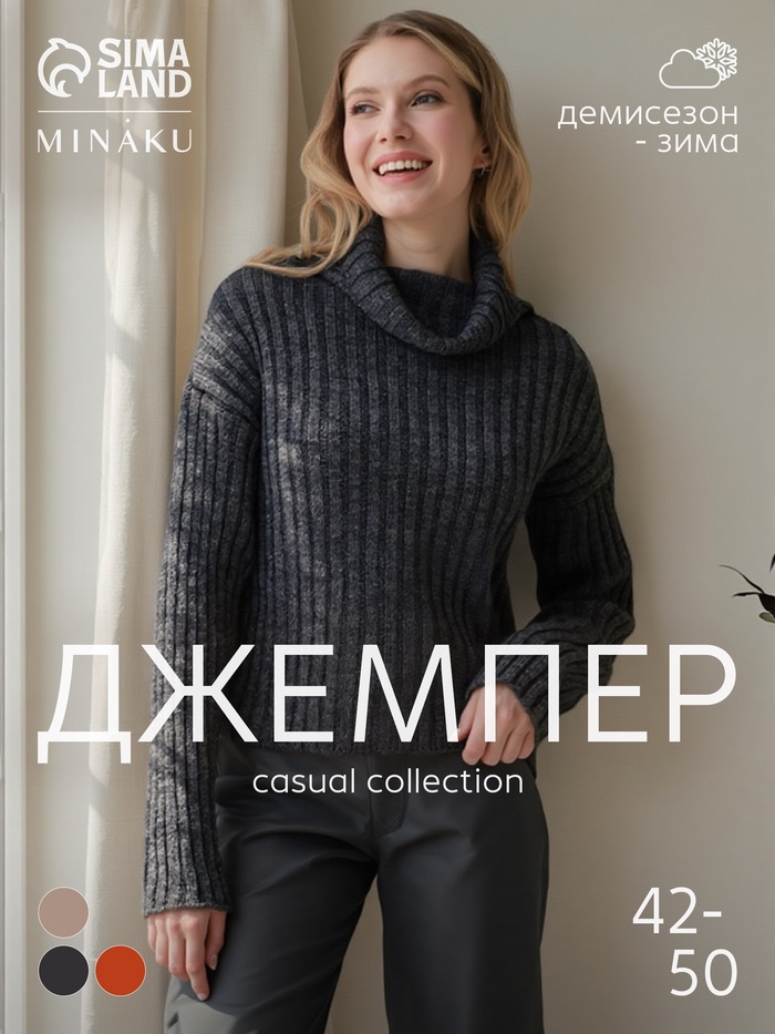 

Джемпер женский MINAKU: Casual Collection цвет темный графит, р-р 48