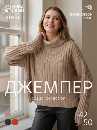 Джемпер женский MINAKU: Casual collection, бежевый, размер 44