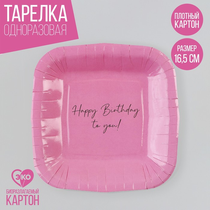 Тарелка бумажная квадратная "Happy Birthday", розовая, 16,5х16,5 см