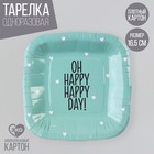 Тарелка одноразовая бумажная квадратная "Happy day",мятная, 16,5х16,5 см - фото 321118681