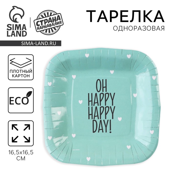 

Одноразовая посуда: тарелка бумажная квадратная Happy day,мятная, 16,5х16,5 см