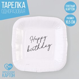 Тарелка одноразовая бумажная квадратная "Happy Birthday",белая, 16,5х16,5 см (комплект 10 шт)